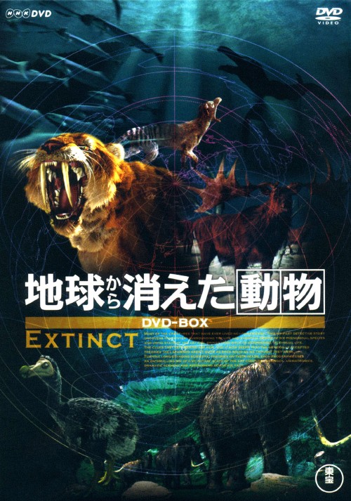 地球から消えた動物 DVD-BOX