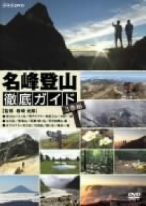名峰登山徹底ガイド