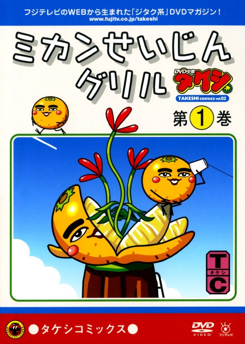 DVD少年タケシ タケシコミックス ミカンせいじんグリル 第1巻