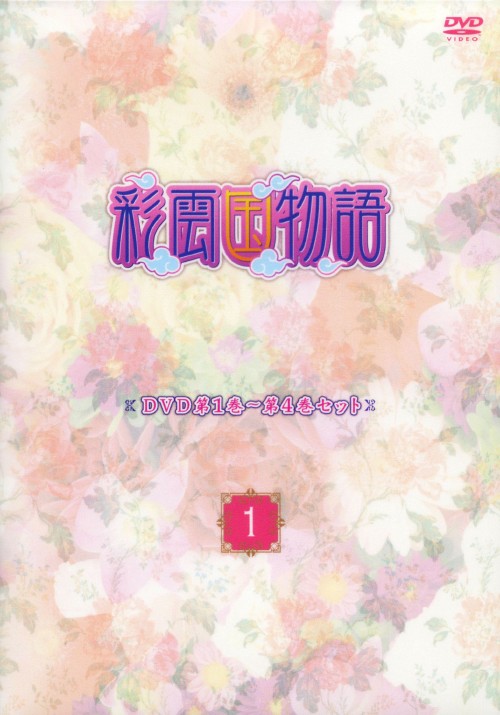 彩雲国物語 第1巻～第4巻セット 1 <期間限定生産版>/桑島法子