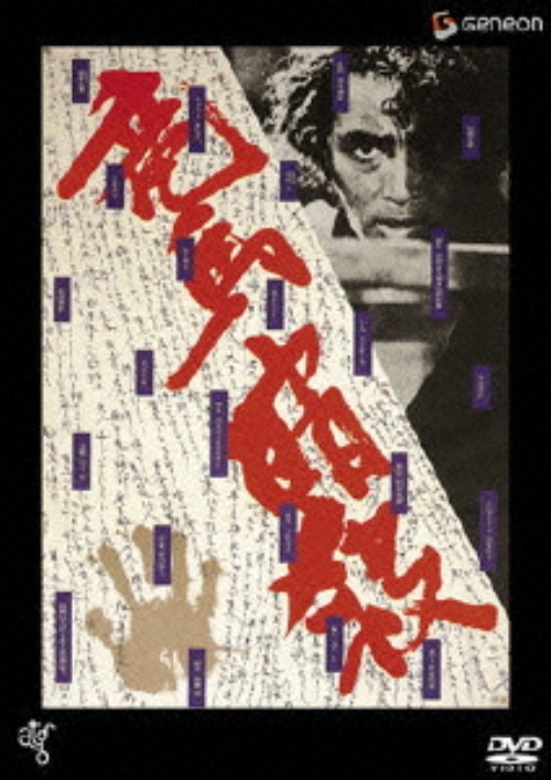 竜馬暗殺/原田芳雄