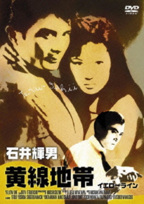黄線地帯/吉田輝雄