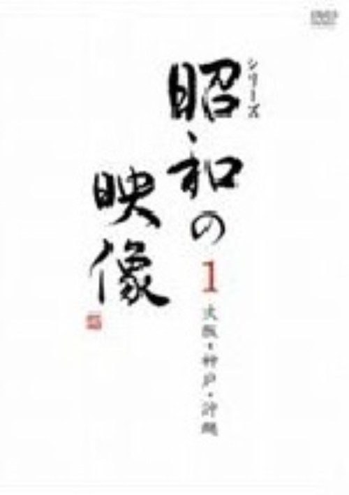 昭和の映像 大阪・神戸・沖縄 3巻ボックス