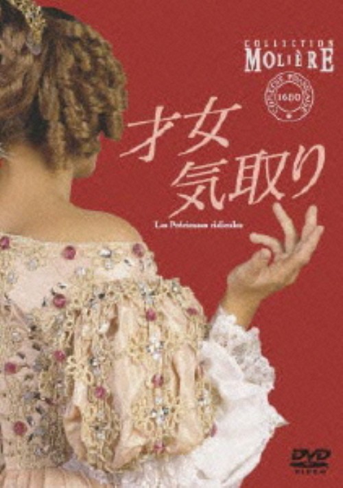 才女気取り フランス国立コメディ・フランセーズ モリエール・コレクション/カトリーヌ・サミー