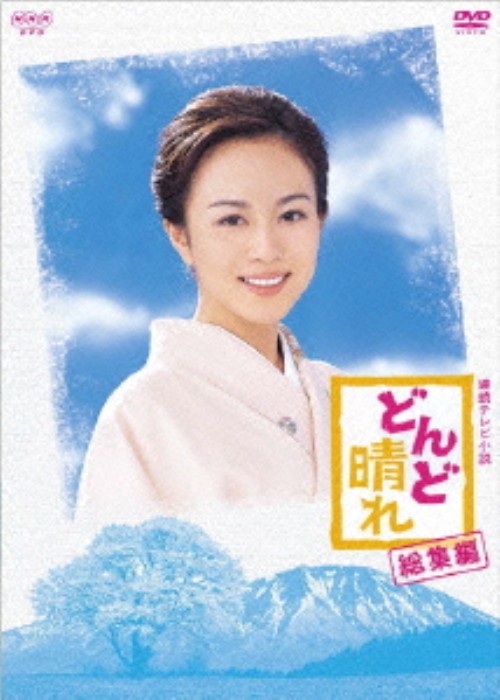 連続テレビ小説 どんど晴れ 総集編/比嘉愛未
