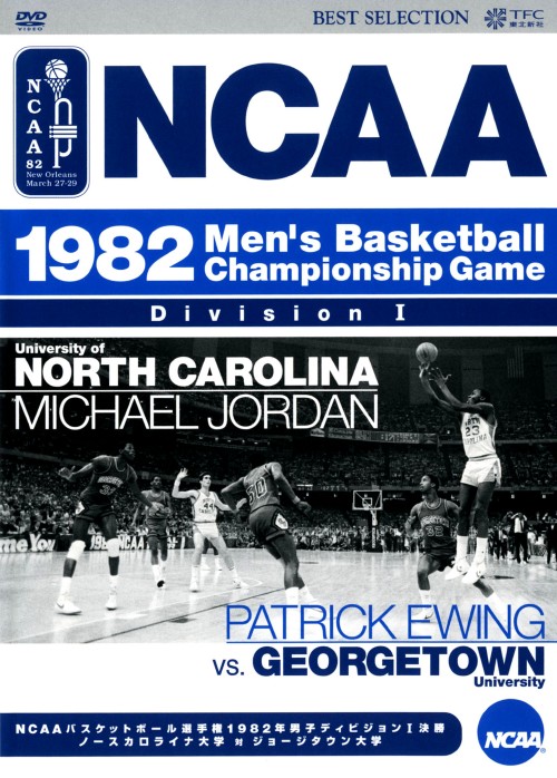 NCAAバスケットボール選手権1982年男子ディビジョンⅠ決勝 ノースカロライナ大学 対 ジョージタウン大学