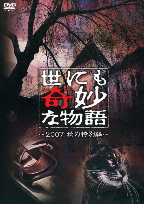 世にも奇妙な物語 2007秋の特別編/石原さとみ