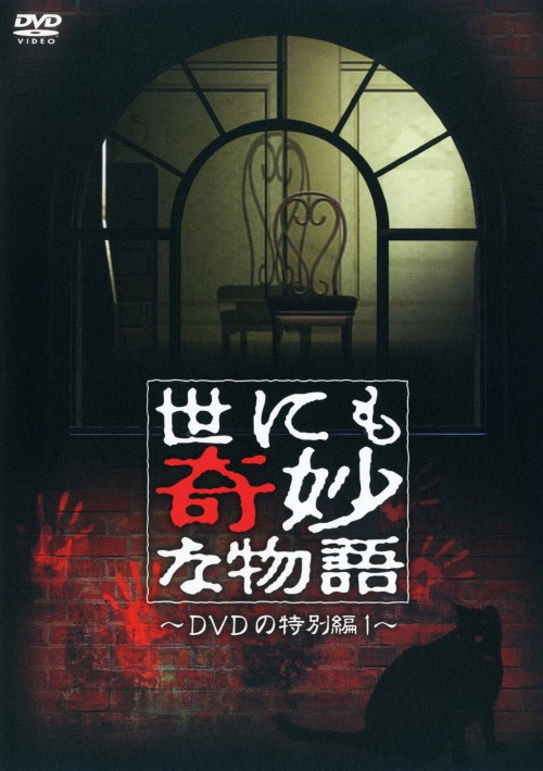 世にも奇妙な物語 DVDの特別編 1/豊川悦司