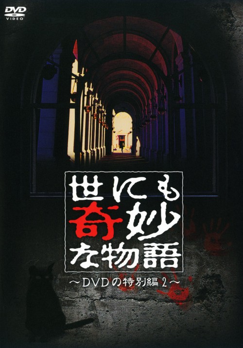 世にも奇妙な物語 DVDの特別編 2/松嶋菜々子