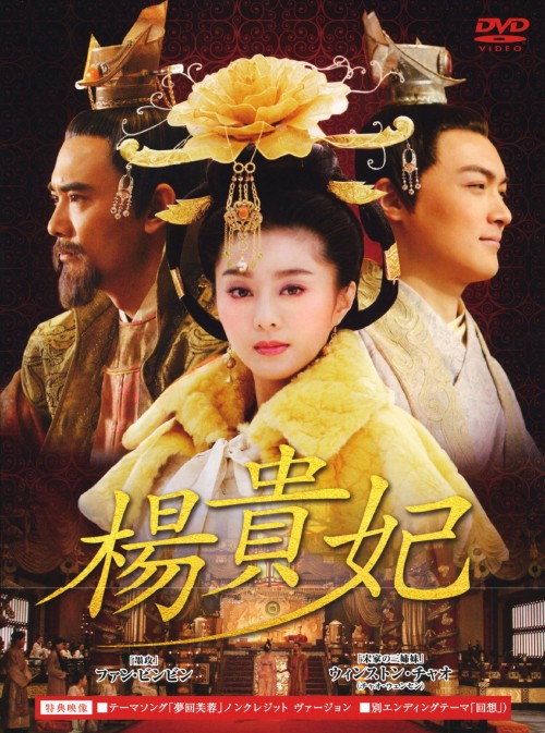 楊貴妃 DVD-BOX 1/ファン・ビンビン