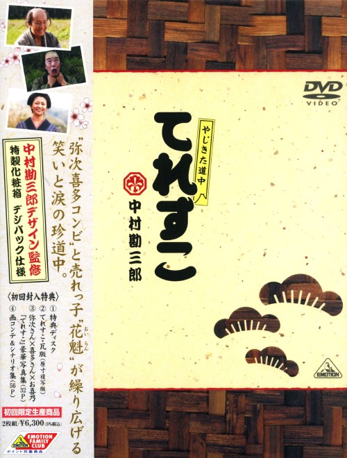 やじきた道中 てれすこ <初回限定生産>/中村勘三郎