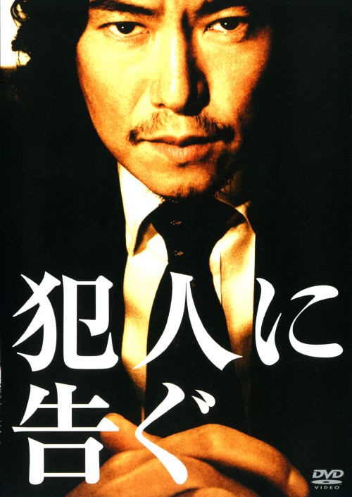 犯人に告ぐ/豊川悦司