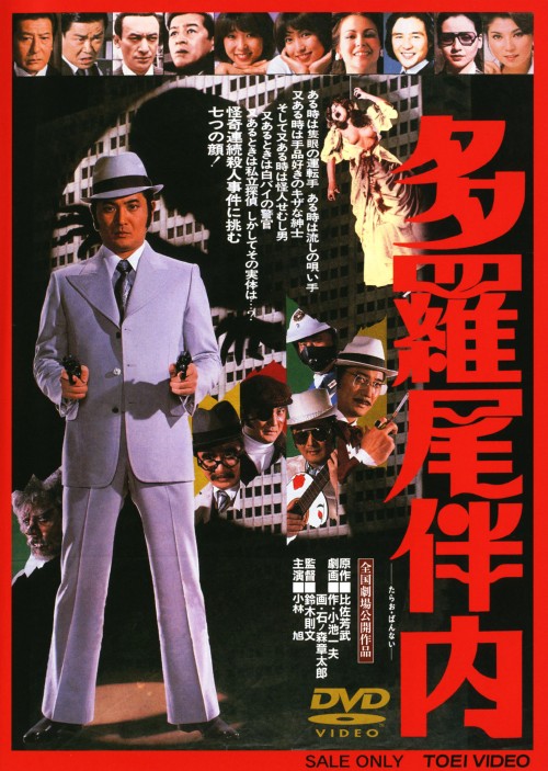 多羅尾伴内/小林旭