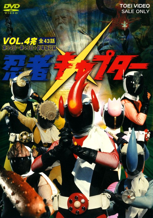 忍者キャプター VOL.4/伴直弥