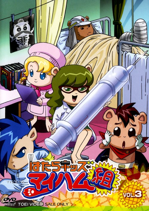 ゲオ公式通販サイト ゲオオンラインストア 中古 ３ はたらキッズ マイハム組 Dvd 野沢雅子 Dvd