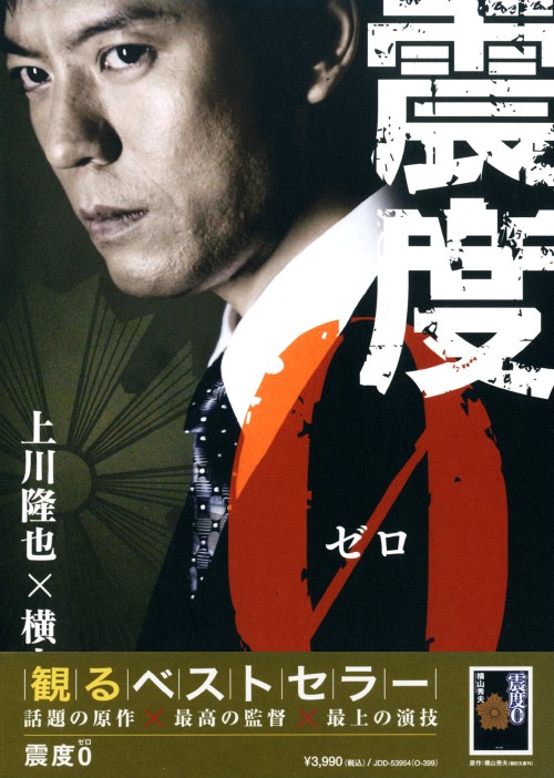 震度0/上川隆也