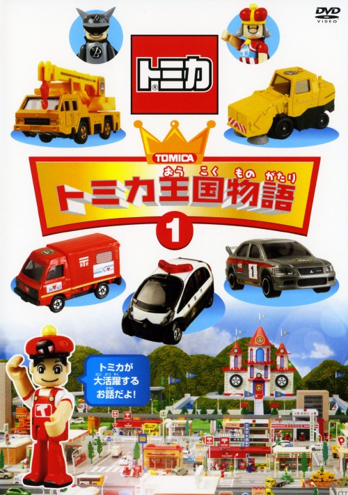 トミカ王国物語 1