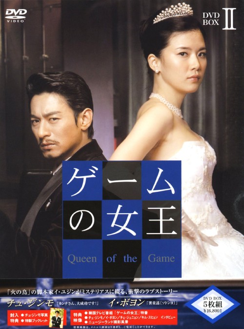 ゲームの女王 DVD-BOX Ⅱ/チュ・ジンモ