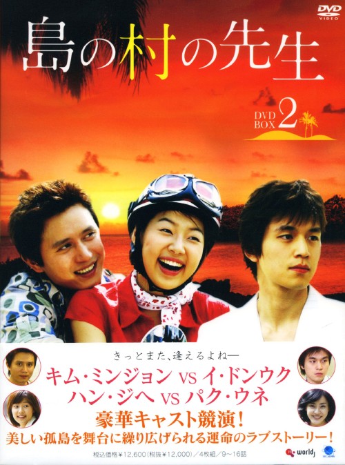 島の村の先生 DVD-BOX 2/ハン・ジヘ