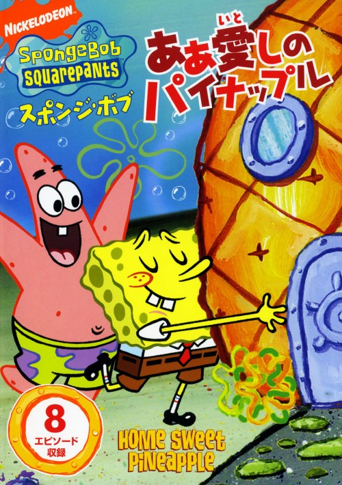 スポンジ・ボブ ああ愛しのパイナップル/トム・ケニー