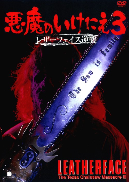 悪魔のいけにえ 3 レザーフェイス逆襲/ケイト・ホッジ