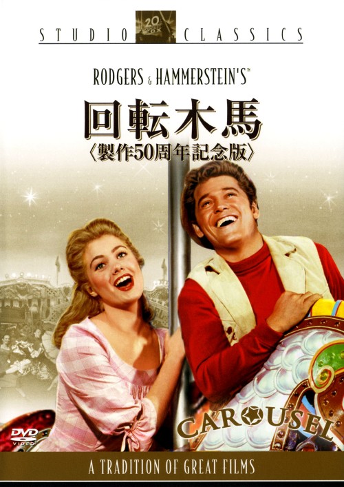 回転木馬 製作50周年記念版/ゴードン・マクレー