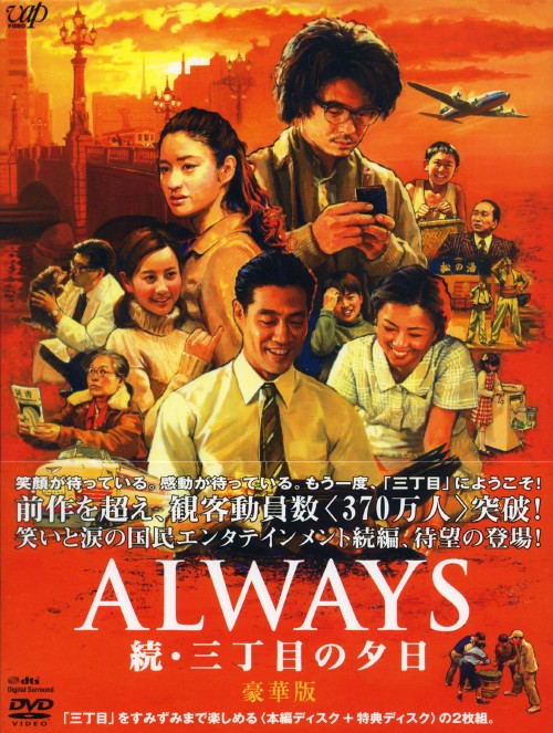 ALWAYS 続・三丁目の夕日 豪華版 <初回生産限定版>/吉岡秀隆