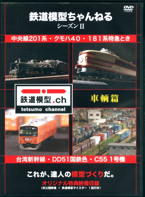 鉄道模型ちゃんねる シーズンⅡ 車輌篇/豊岡真澄