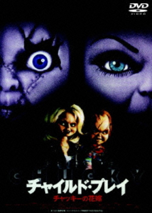 チャイルド・プレイ チャッキーの花嫁 <期間限定生産版>/ジェニファー・ティリー