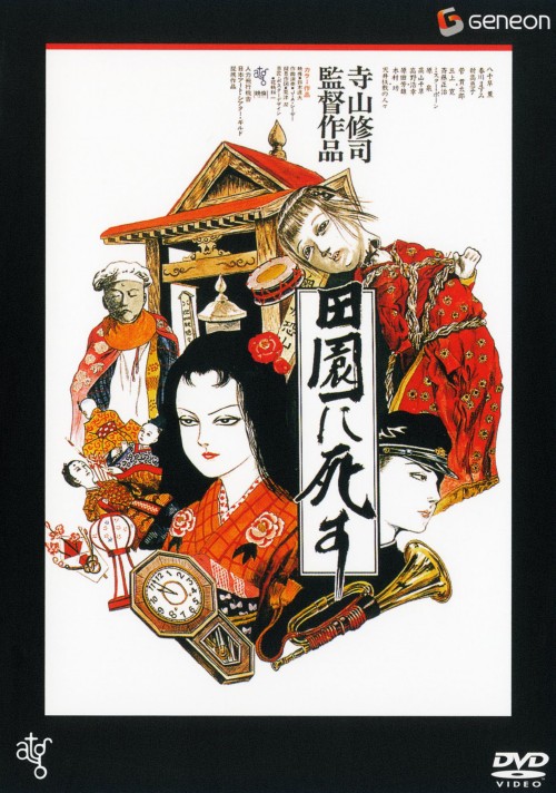 田園に死す/菅貫太郎