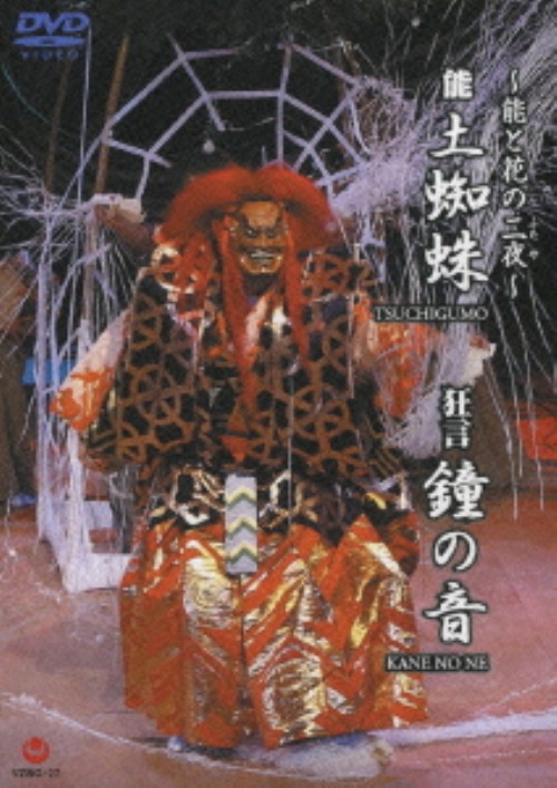 ～能と花の二夜～狂言「鐘の音」能「土蜘蛛」/野村萬斎