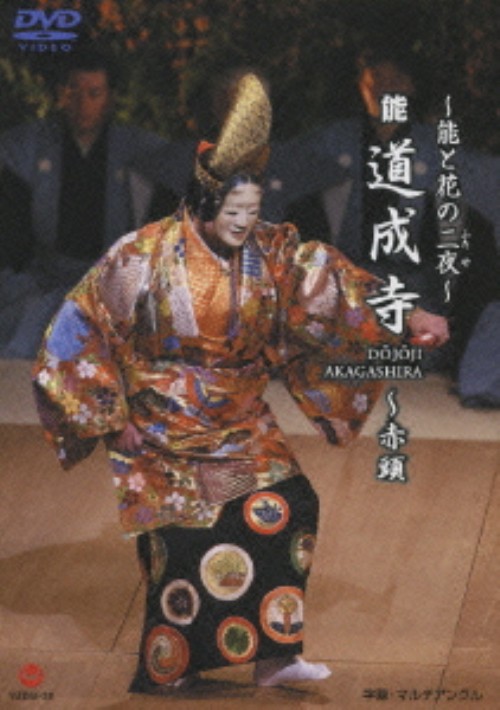 ～能と花の二夜～能「道成寺」/野村萬斎