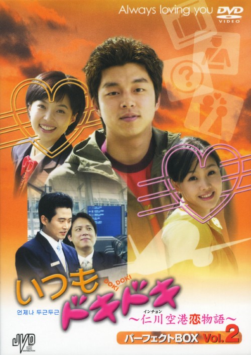 いつもドキドキ 仁川空港恋物語 パーフェクトBOX Vol.2/キム・ヒョンス
