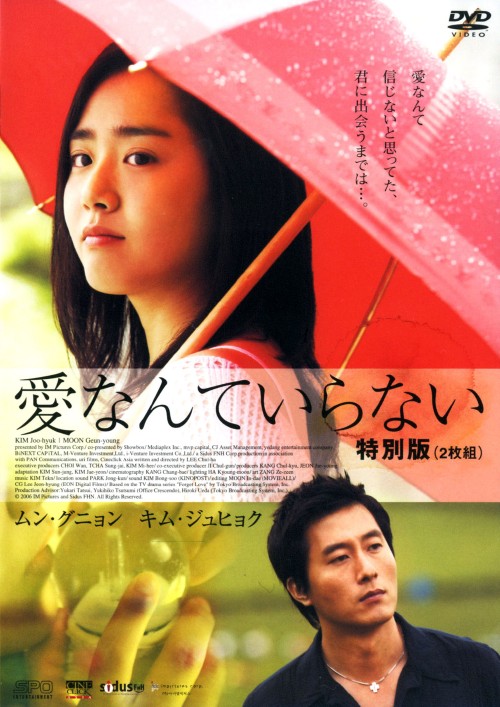 愛なんていらない 特別編/ムン・グニョン