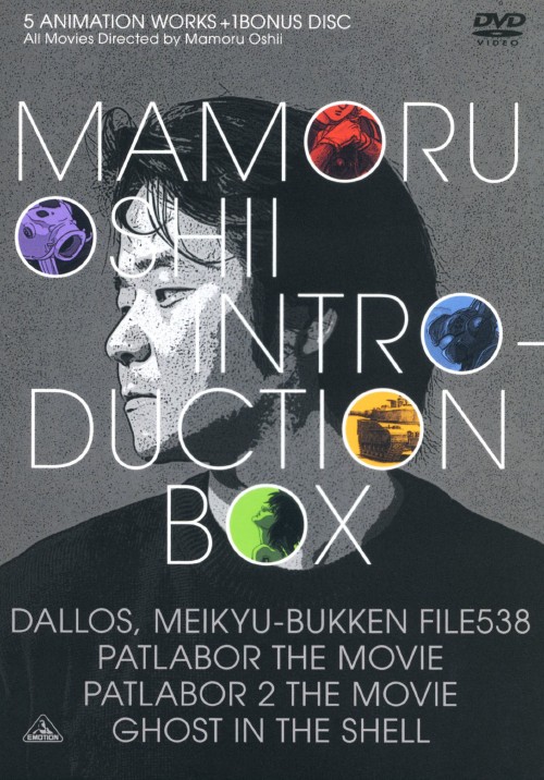 押井守 INTRODUCTION-BOX <期間限定生産>/佐々木秀樹