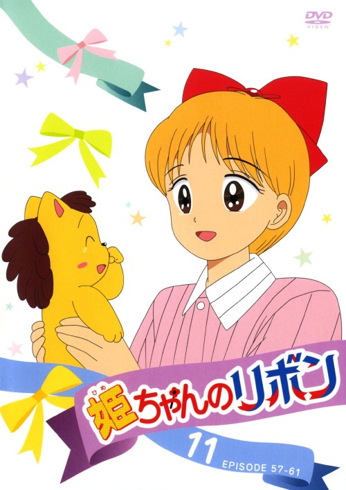 姫ちゃんのリボン 11/大谷育江【買取価格】｜ゲオの宅配買取