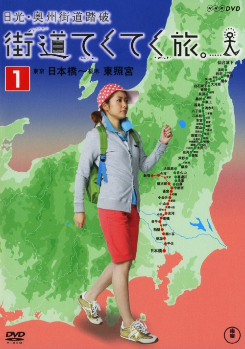 街道てくてく旅 日光・奥州街道踏破 Vol.1/四元奈生美