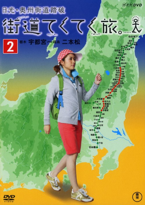 街道てくてく旅 日光・奥州街道踏破 Vol.2/四元奈生美