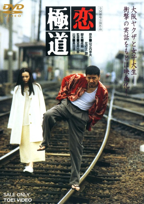 恋極道/奥田瑛二