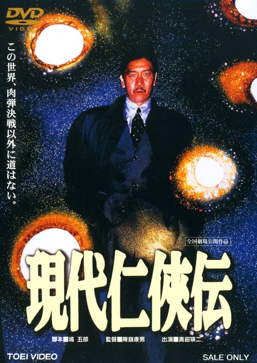現代仁侠伝/奥田瑛二