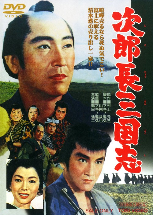 次郎長三国志(1963)/鶴田浩二