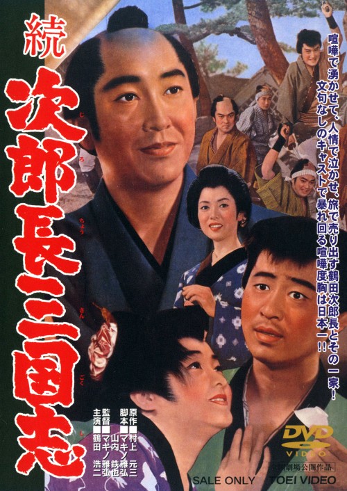 続次郎長三国志/鶴田浩二