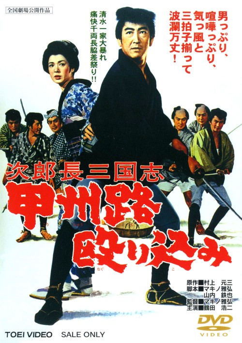 次郎長三国志 甲州路殴り込み/鶴田浩二