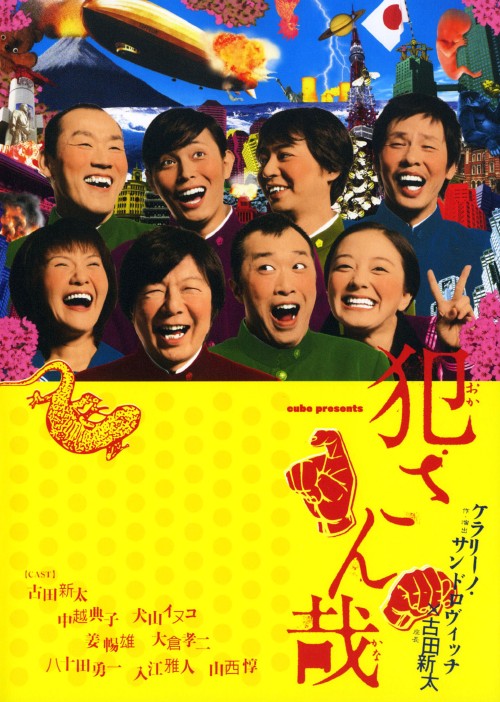 犯さん哉/古田新太