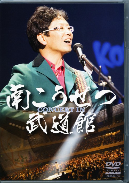 コンサート・イン・武道館2008/南こうせつ
