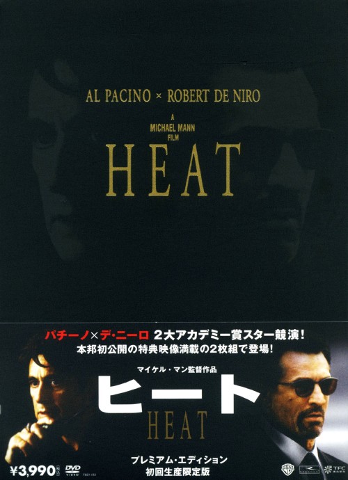 ヒート (1995) プレミアム・エディション/アル・パチーノ