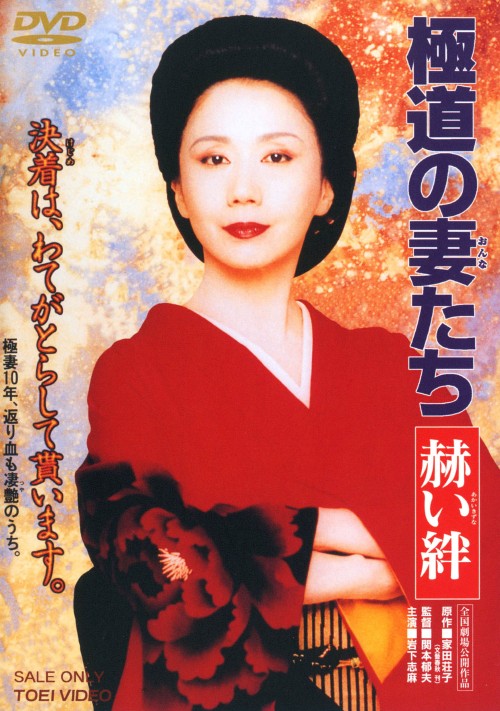 極道の妻たち 赫い絆/岩下志麻