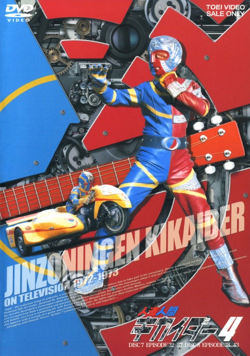 人造人間キカイダー 4/伴大介