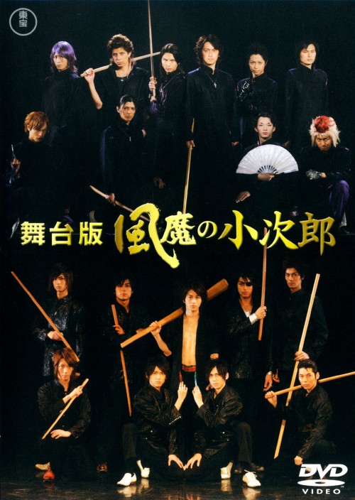 舞台版 風魔の小次郎/村井良大