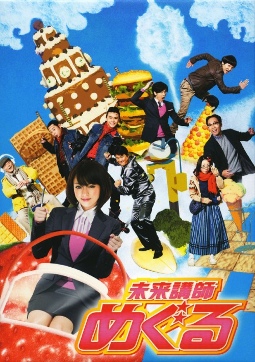 未来講師めぐる DVD-BOX/深田恭子